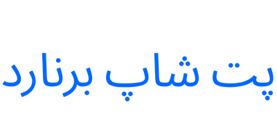 پت شاپ برنارد